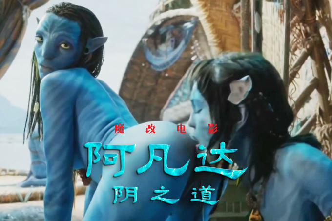 魔改电影《阿凡达》成人版 蓝色星球乱伦大战，高潮不断激情四射！