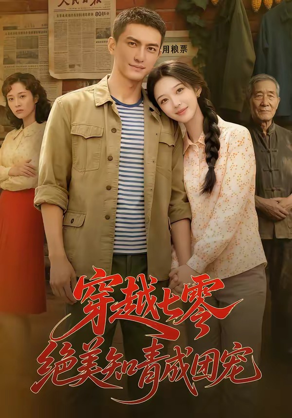 穿越70绝美知青成团宠