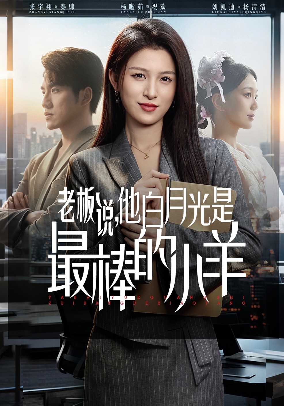 老板说她是白月光，最棒的小羊