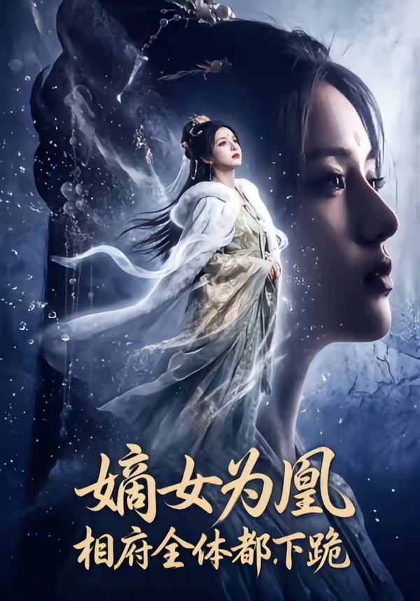 嫡女为凰 相府全体都下跪