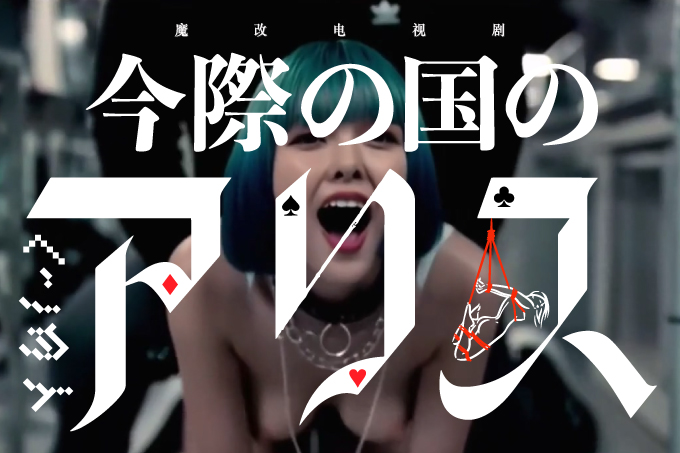 魔改电视剧 上《弥留之国的爱丽丝》主演：土屋太凤 三吉彩花 朝比奈彩等！