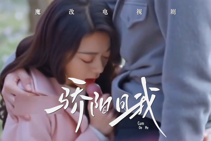 魔改电视剧《骄阳似我》赵今麦,范诗然,白冰可