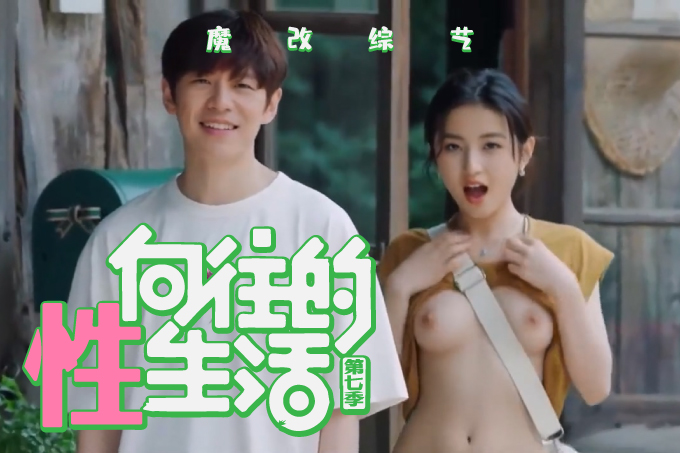 魔改综艺《向往的生活第七季》主演：张子枫等！