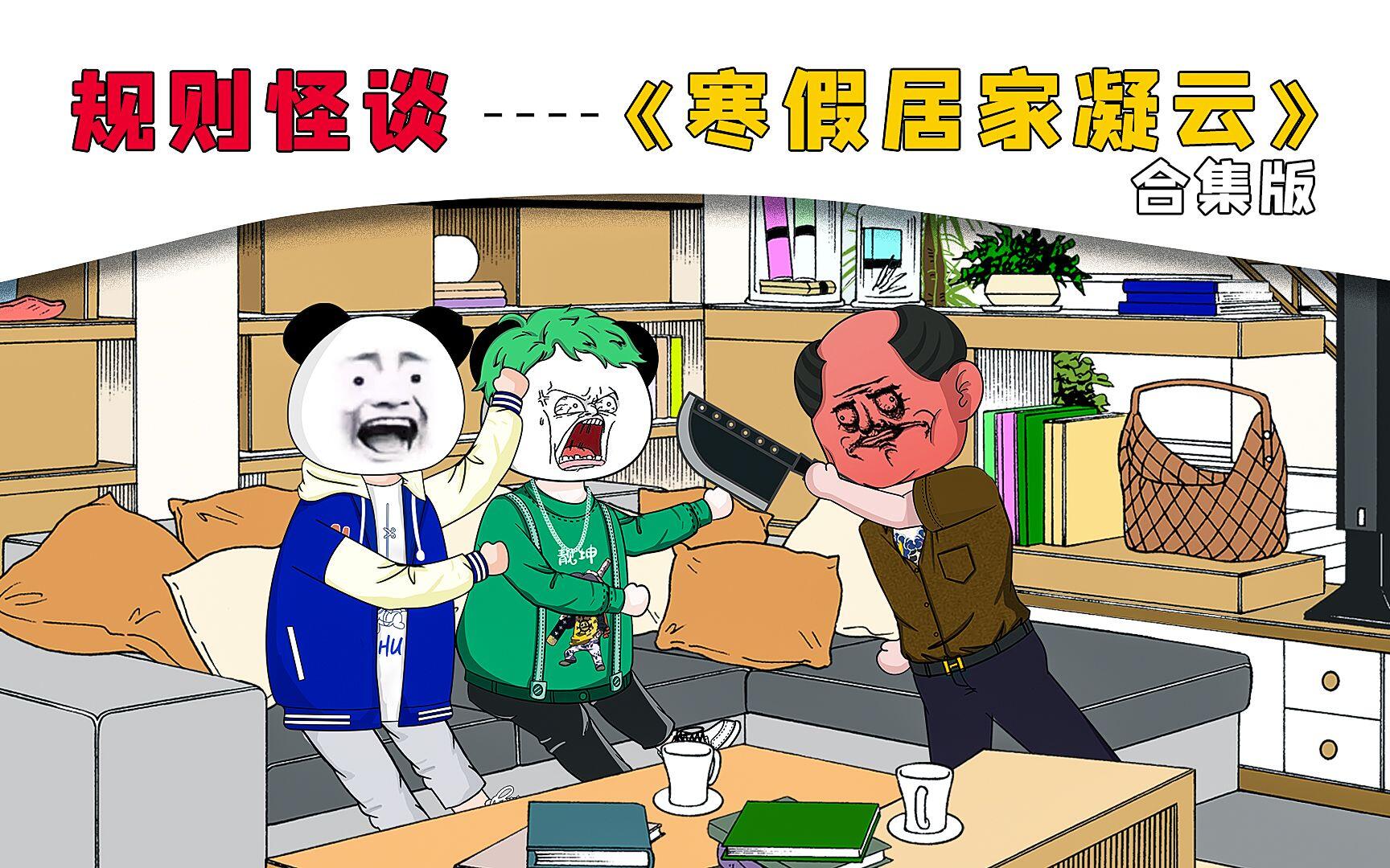 一口气爽看《寒假居家凝云》合集版，我和米糊表哥掉进恐怖家庭规则怪谈的故事！ [BV17X4y1o7ub]