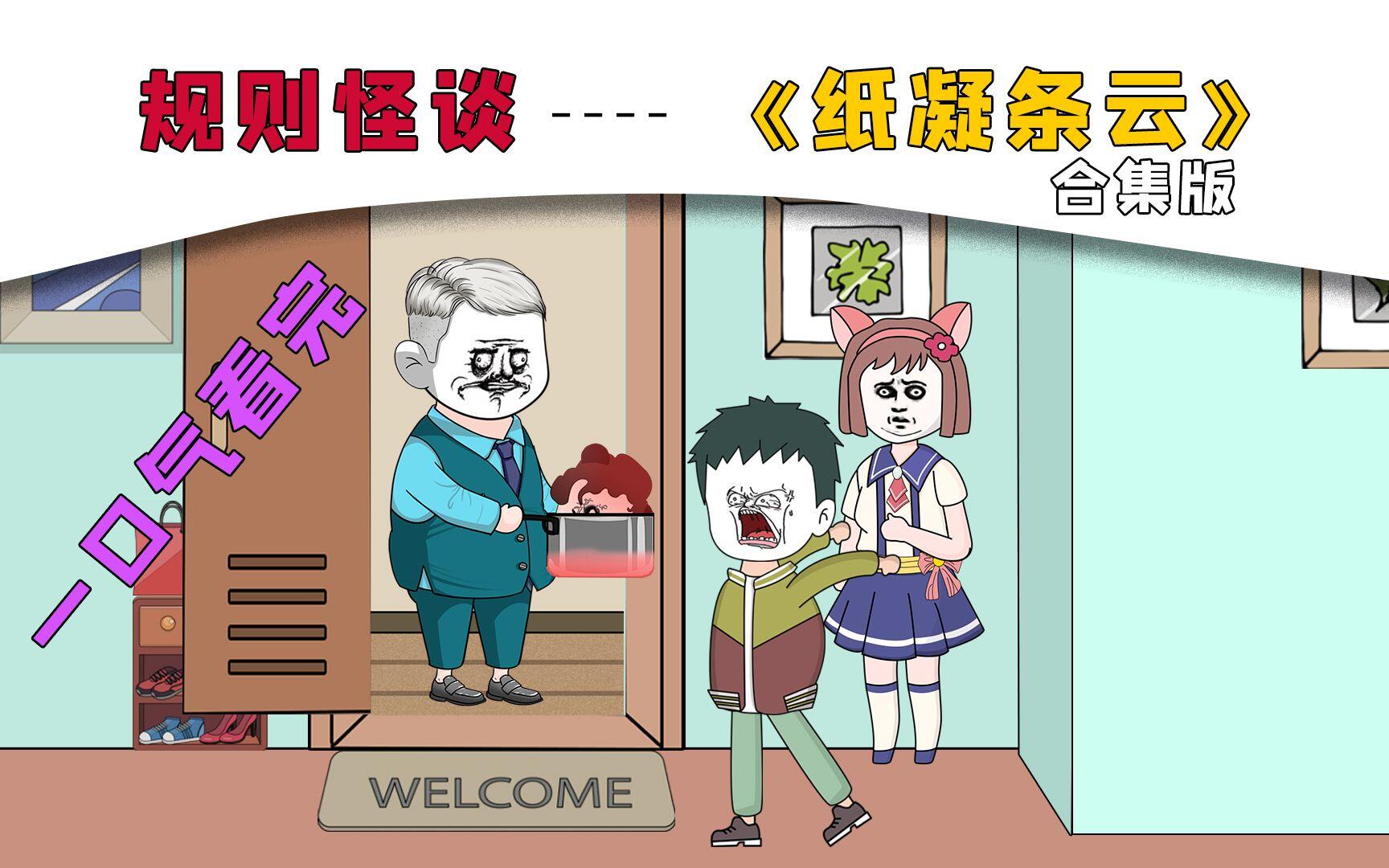 一口气爽看【规则怪谈】---《纸凝条云》合集版，搞笑又惊悚的妈妈留下的纸条规则故事！ [BV1kM4y1o7kM]