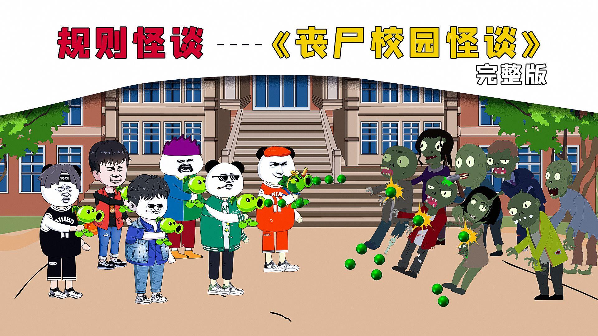 一口气看完《丧尸校园怪谈》完整版，主角团再次陷入新的怪谈危机！ [BV1vH4y1J7kc]