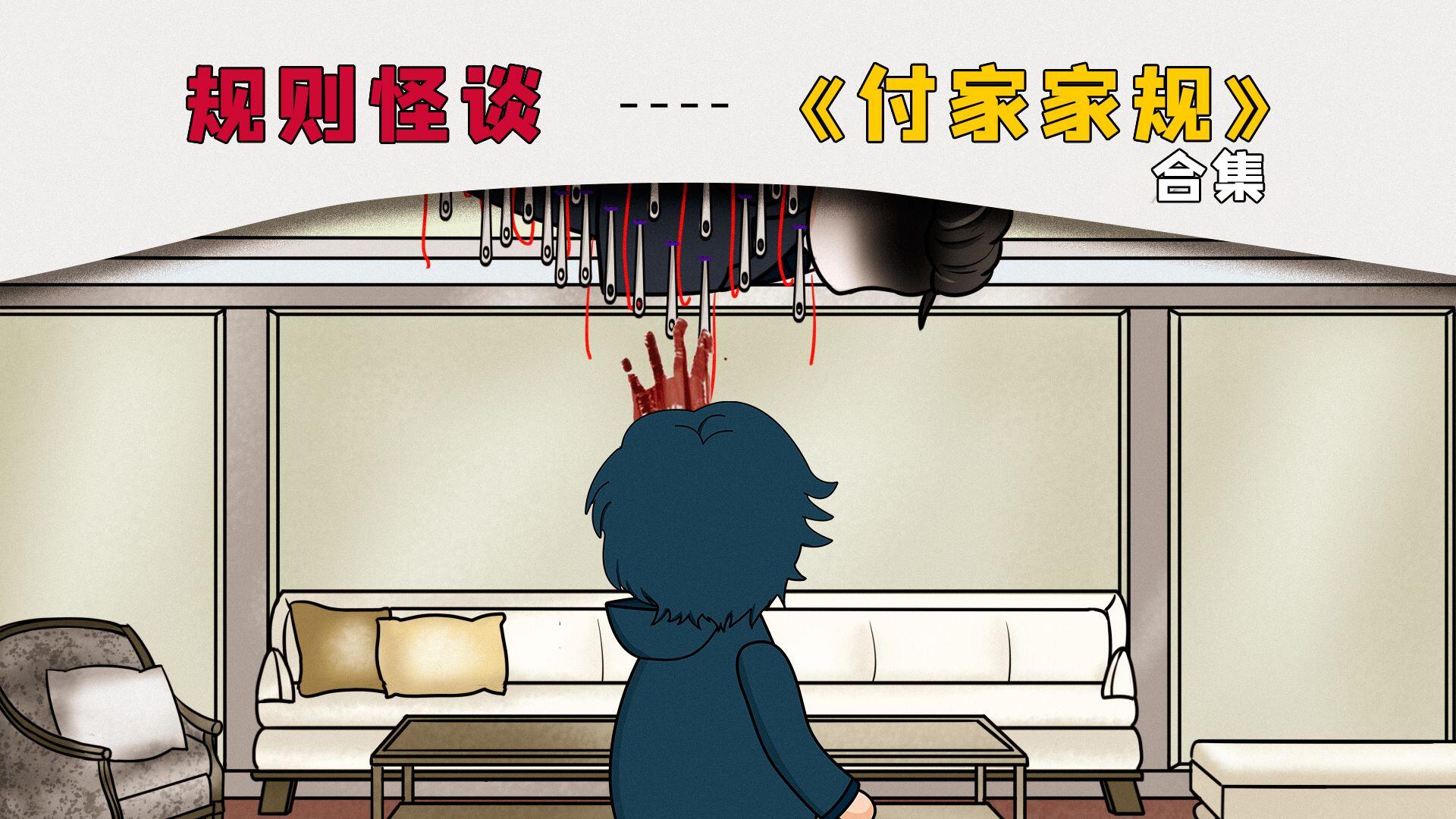 一口气看完《付家家规》-付运择篇合集，提醒：不要蹲坑看，或者唱跳rap看！ [BV1VS421X7pd]