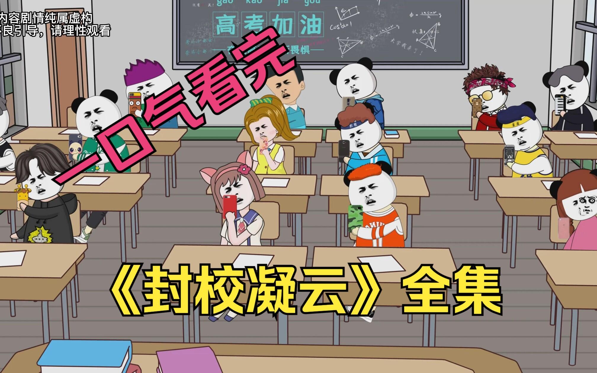 一口气看完《封校凝云》全集，封校七天规则怪谈！ [BV1mW4y157x3]