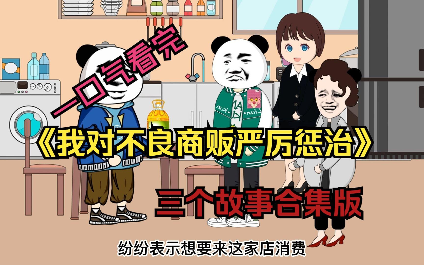 一口气看完《我对不良商贩严厉惩治》三个故事合集版！ [BV1HA411m7Yf]