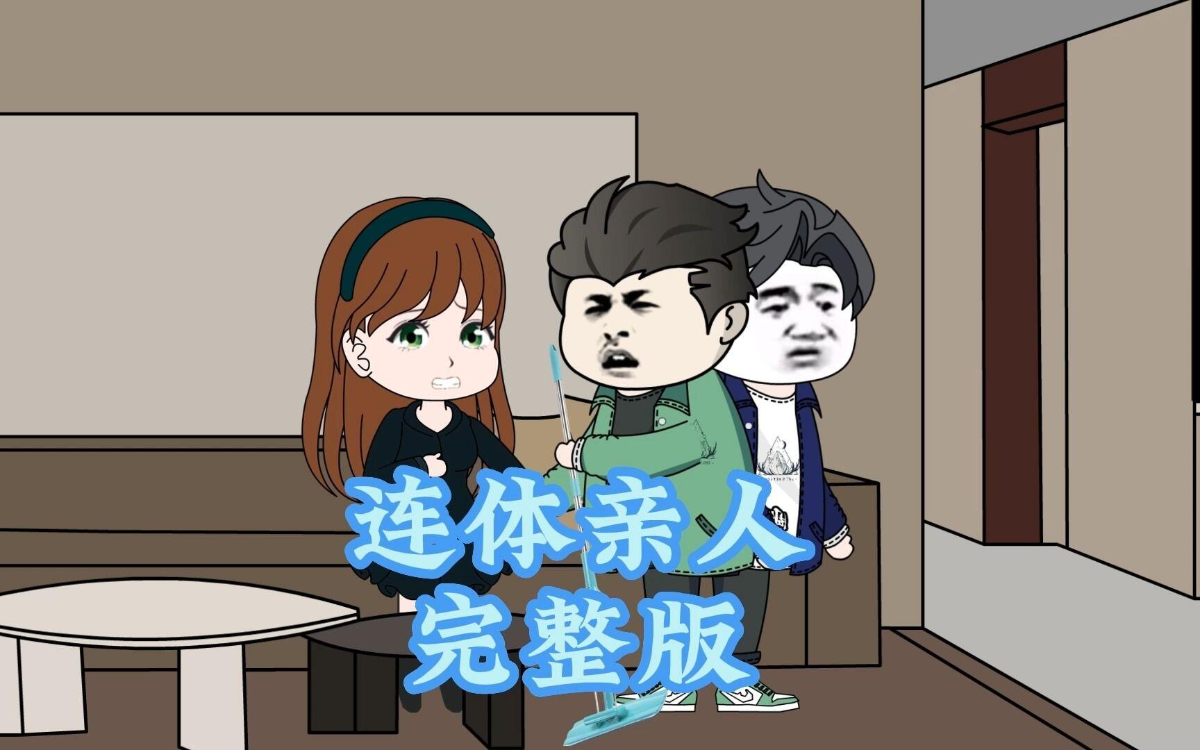 一口气看完《诡谈连体亲人》完整版！ [BV1dT411H7X8]