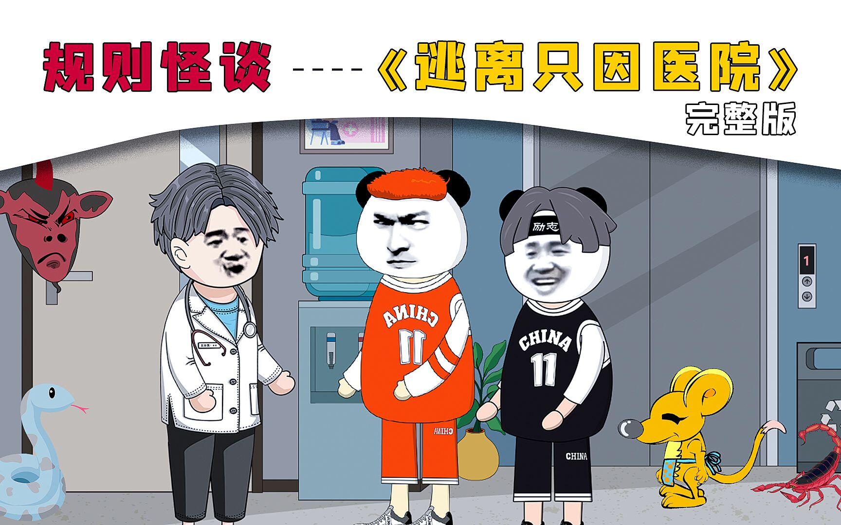 一口气看完《逃离只因医院》完整版，孙华文和史三金掉进另一个怪谈的支线剧情！ [BV1nX4y177io]