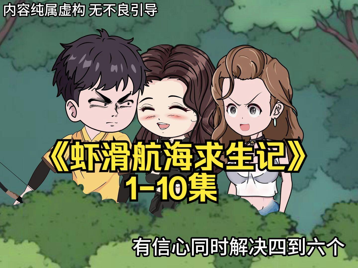 一口气看完制作时长两年半的《虾滑航海求生记》1-10集 [BV1xJ4m1H73c]
