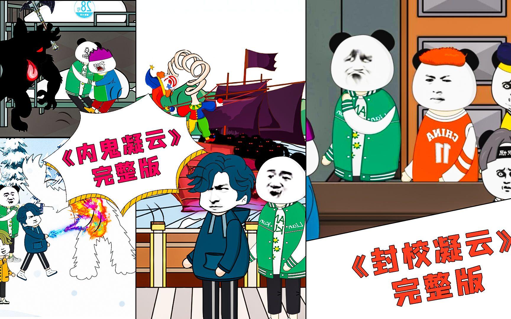 一口气看完时长一小时五十分的《封校凝云》+《内鬼凝云》完整版，推理感极强的校园规则怪谈！ [BV1nV411T7UH]