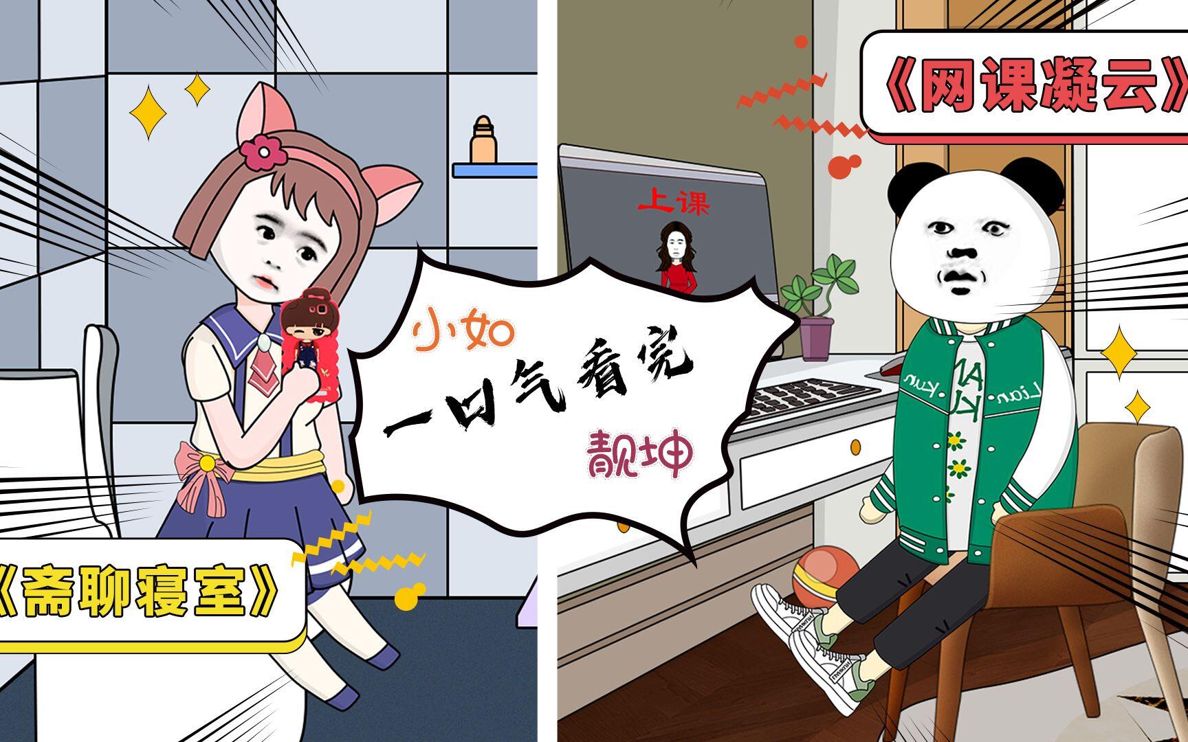 学生党必看的惊悚悬疑系列，一口气看完《网课凝云》，《斋聊寝室》合集！ [BV19G4y1c7WF]