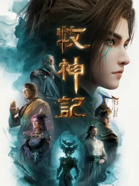 牧神记