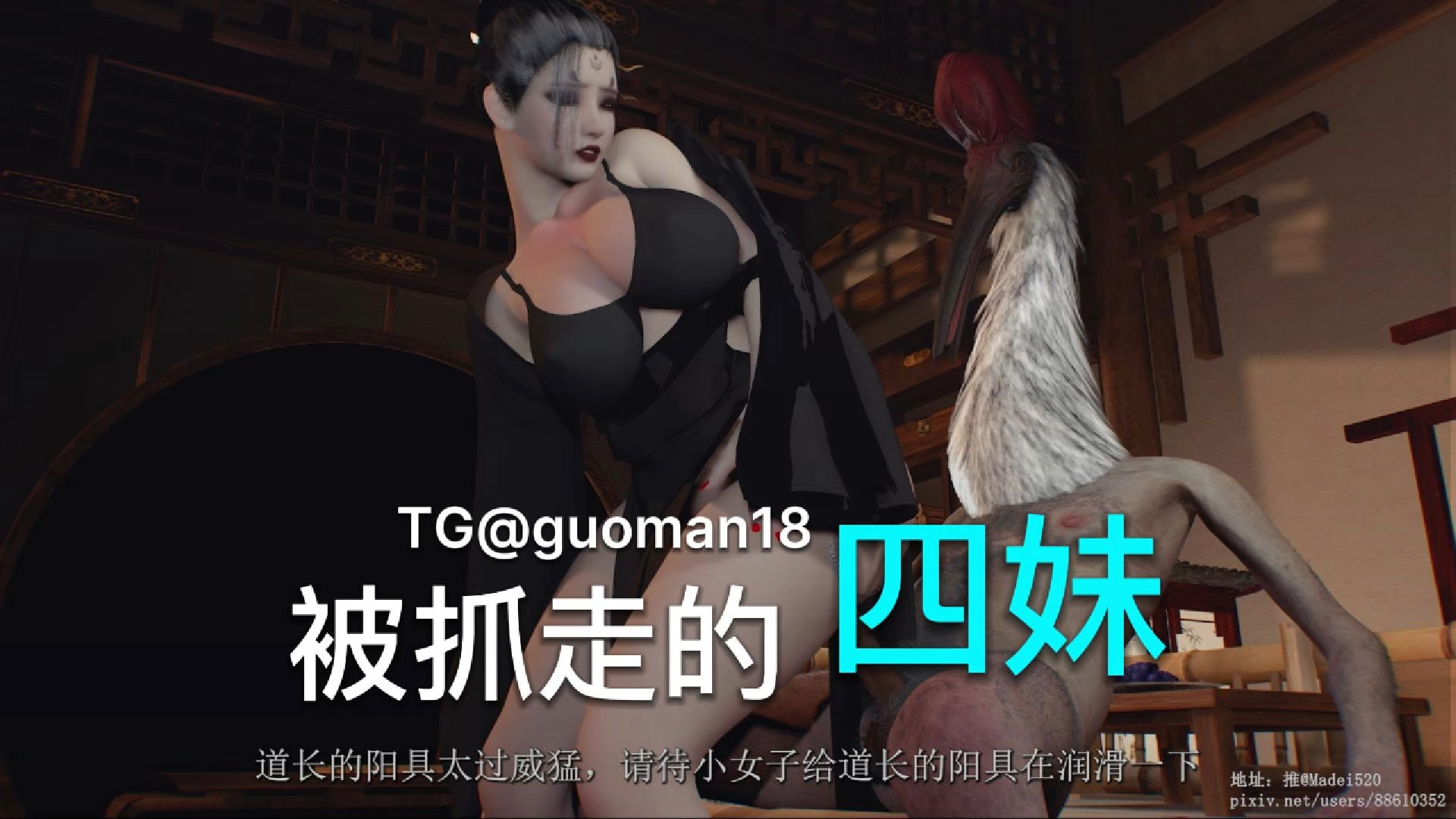 黑神话-被抓走的四妹