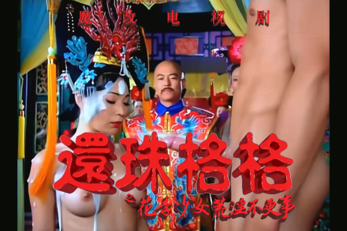魔改电视剧 下《还珠格格》赵薇、林心如、范冰冰、王艳