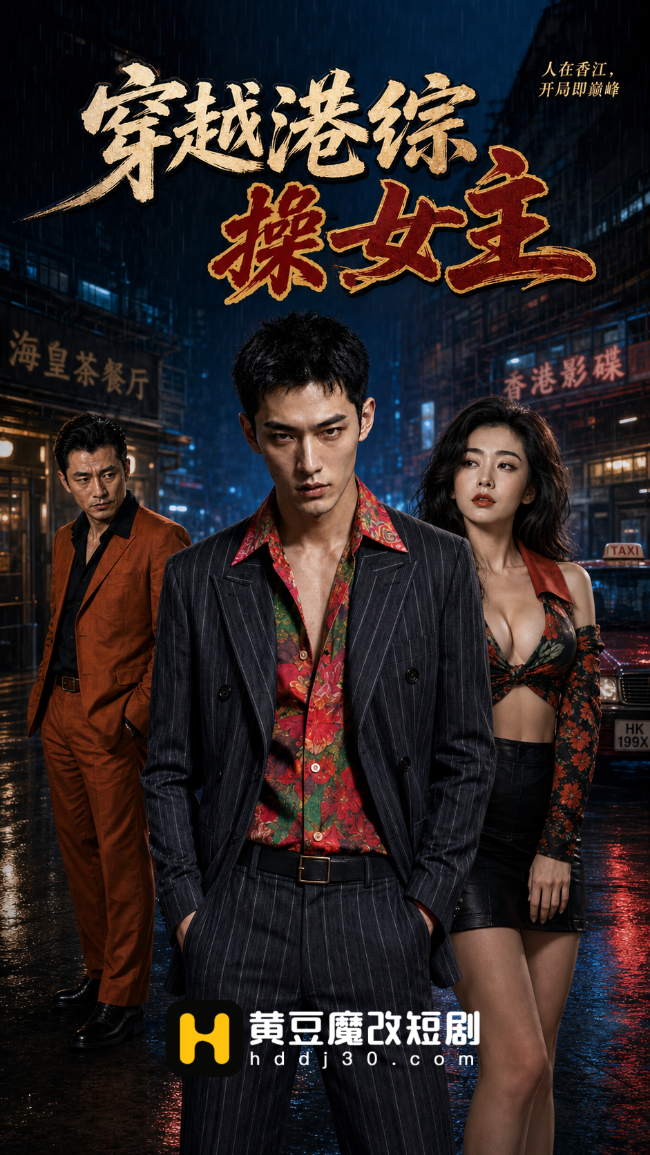 穿越港综操女主