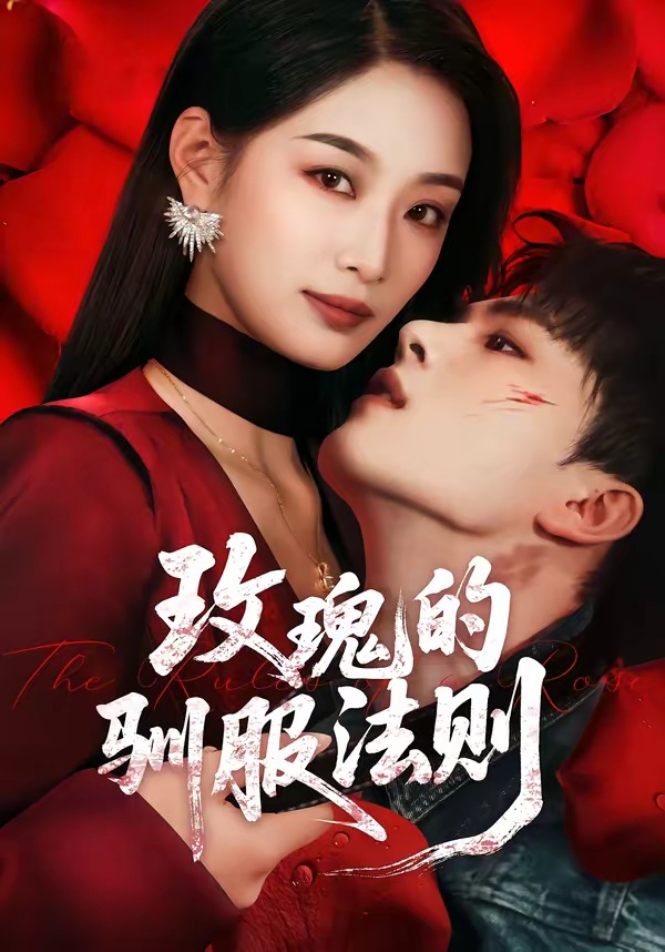 玫瑰的驯服法则