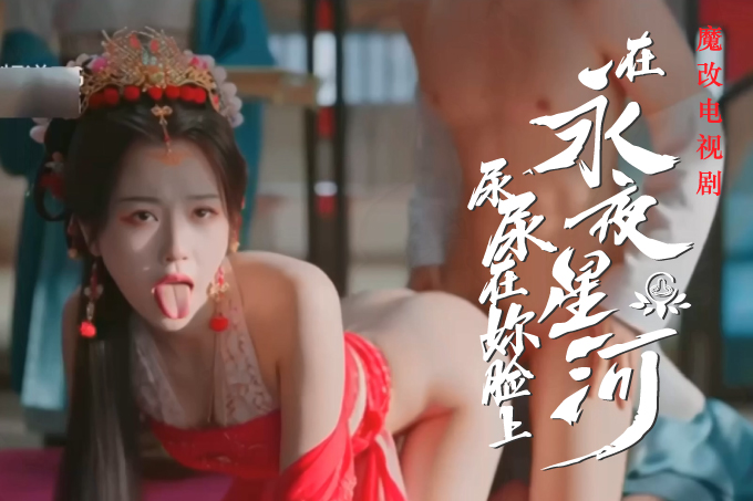 魔改电视剧 上《永夜星河》虞书欣 陈都灵 钟欣潼 海陆 祝绪丹