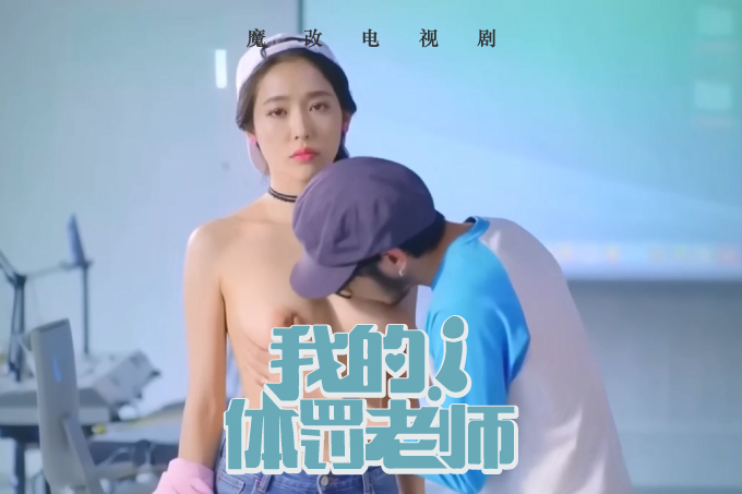 魔改电视剧 上《我的！体育老师》主演：王晓晨 王维唯 赵今麦等！