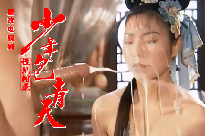 魔改电视剧《少年包青天》李冰冰,刘怡君等