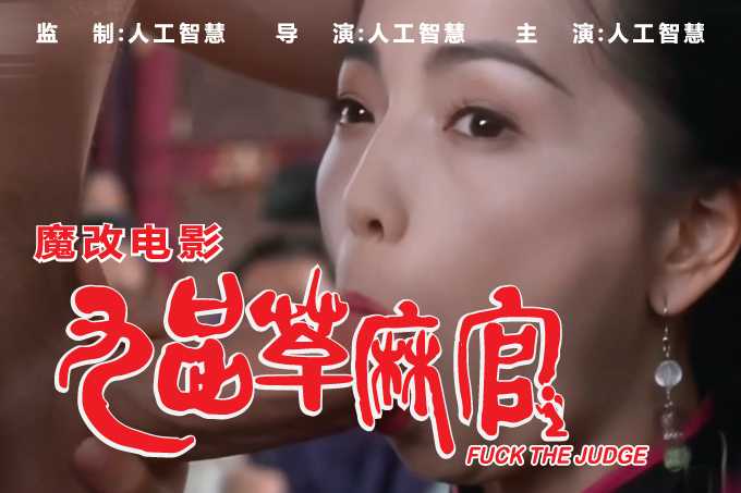 魔改电影 下《九品芝麻官》成人版 科技的力量，不一样的体验！