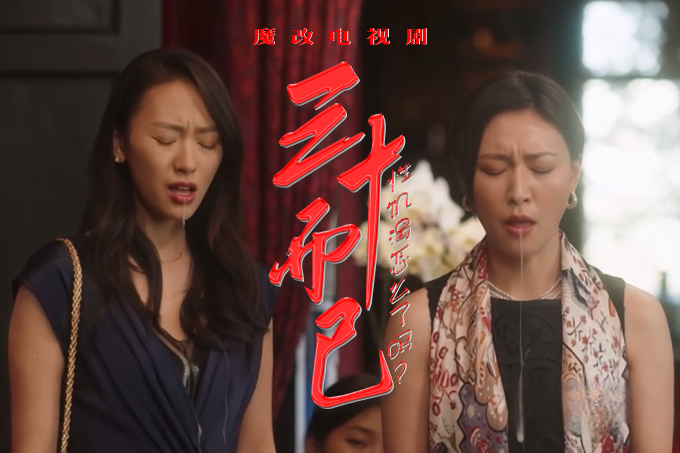 魔改电视剧 下《三十而已》御姐江疏影 甜妹毛晓彤 人妻童瑶！