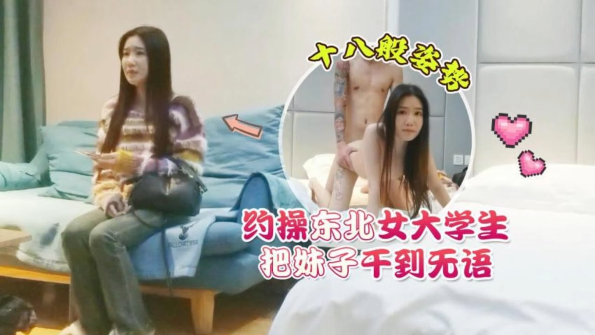 杏吧花棍哥2-约操东北女大学生，十八般姿势把妹子干到无语！