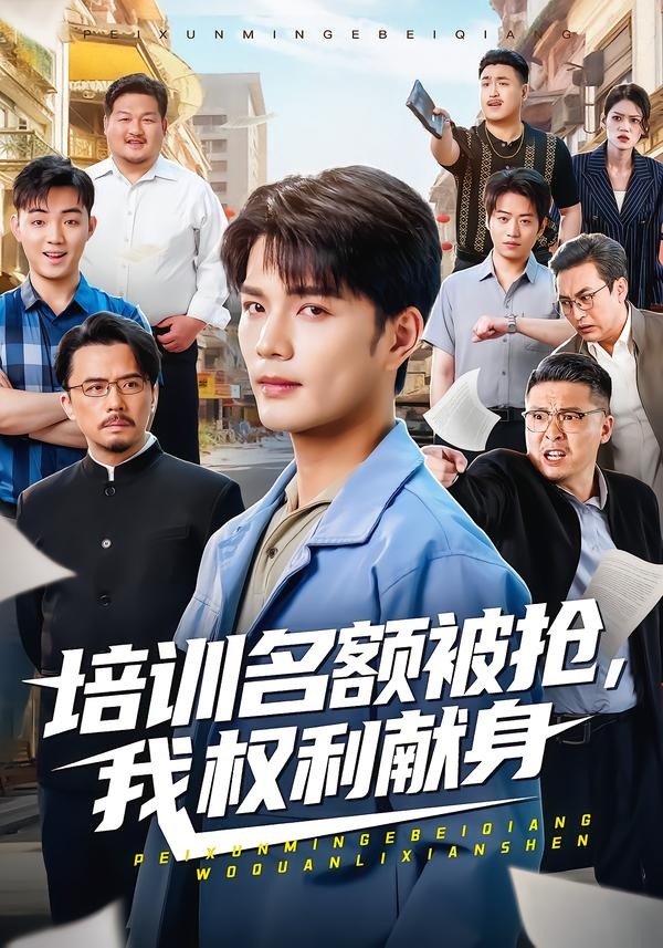 培训名额被抢,我权利献身
