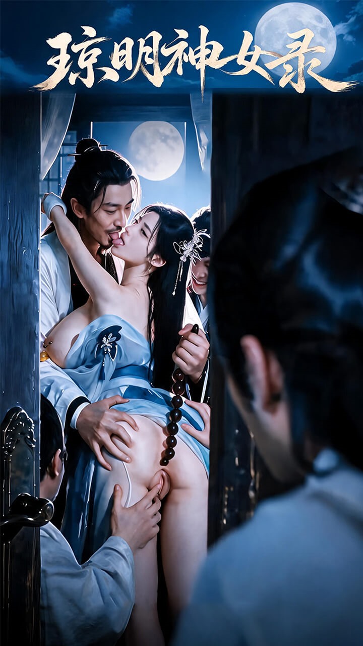 琼明神女录
