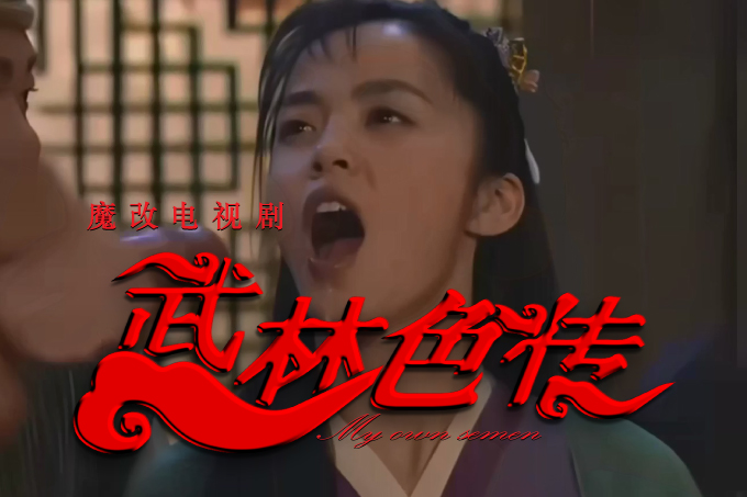魔改电视剧《武林外传》主演：闫妮、姚晨、倪虹洁！