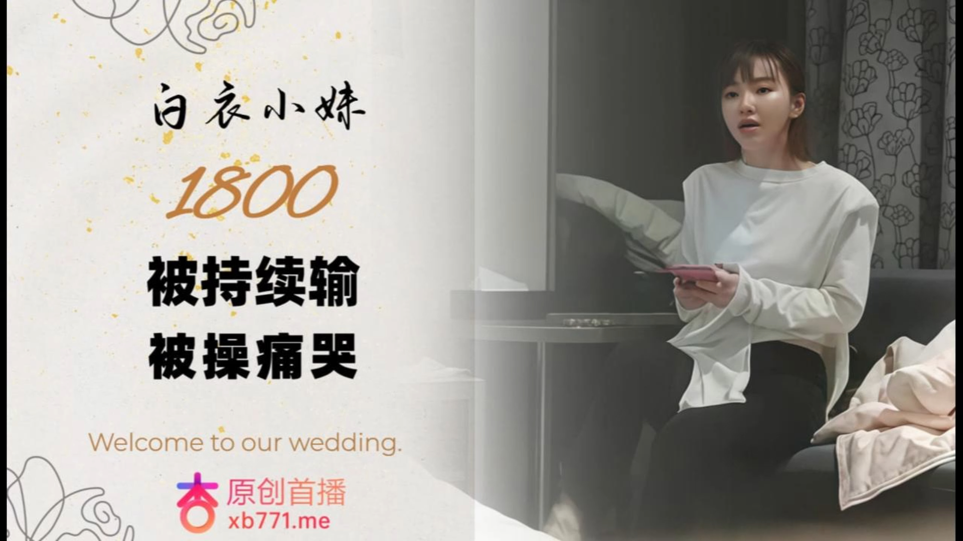 1800，白衣小妹被操哭，持续输出爆插，操的妹子受不了！