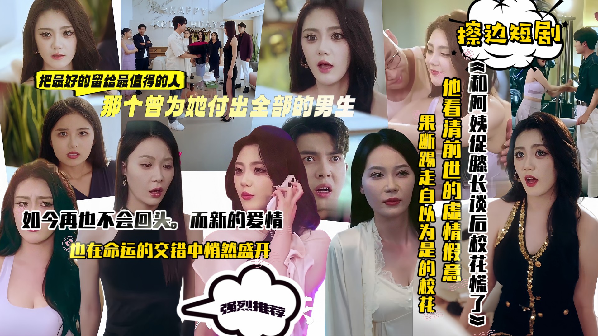 擦边短剧《和阿姨促膝长谈后校花慌了》重生后踢走校花转身另娶她后妈！A