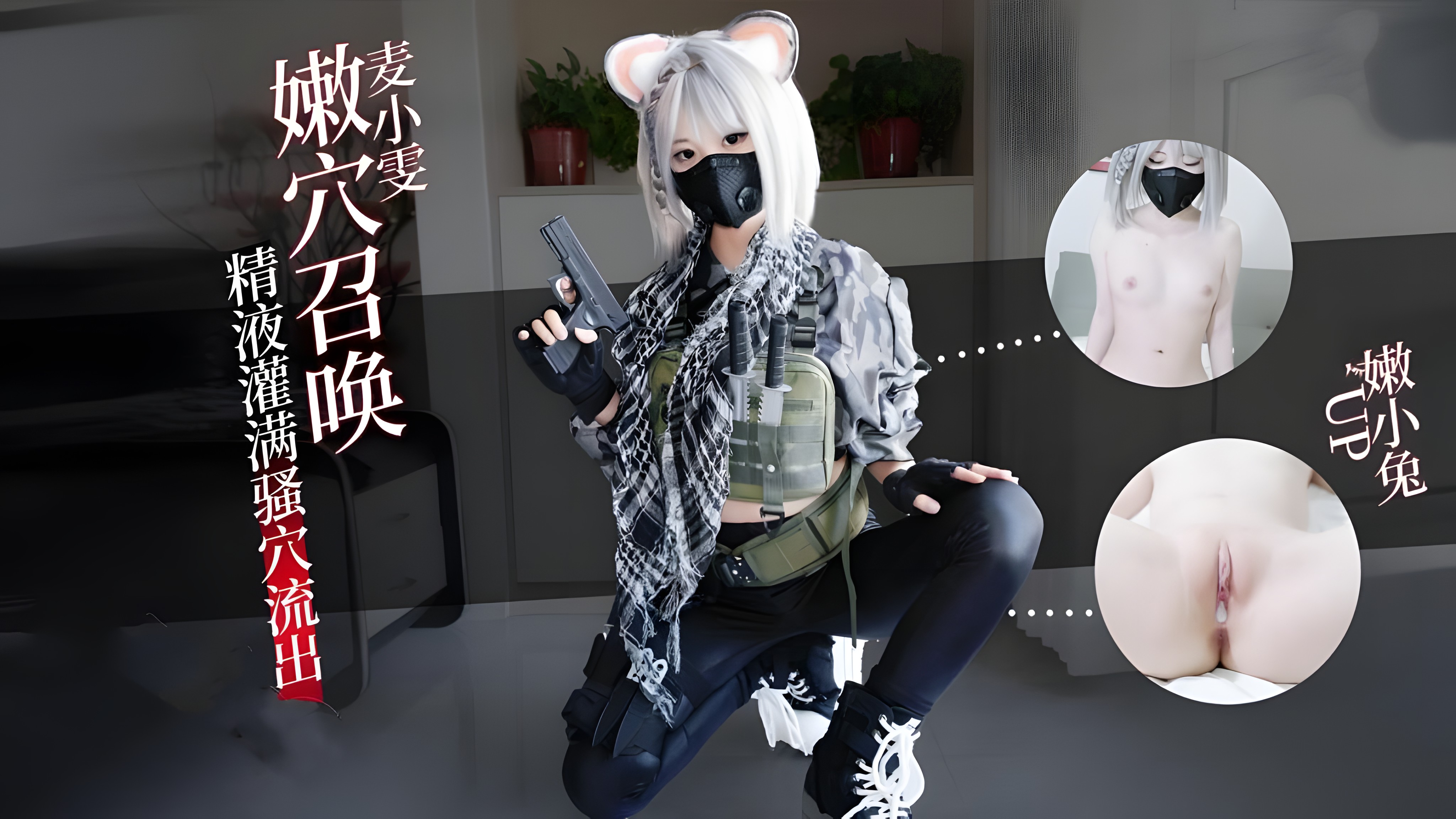 麦晓雯嫩穴召唤你重回游戏 精液灌满骚穴流出