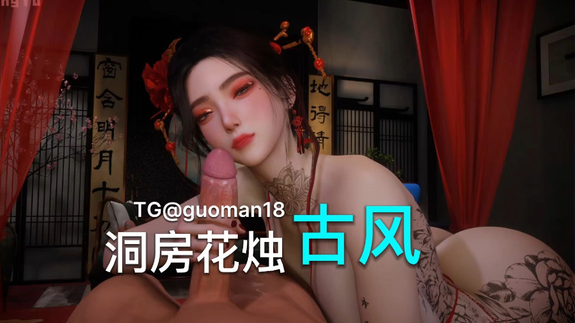 玲玉 古风烧姬 洞房花烛夜