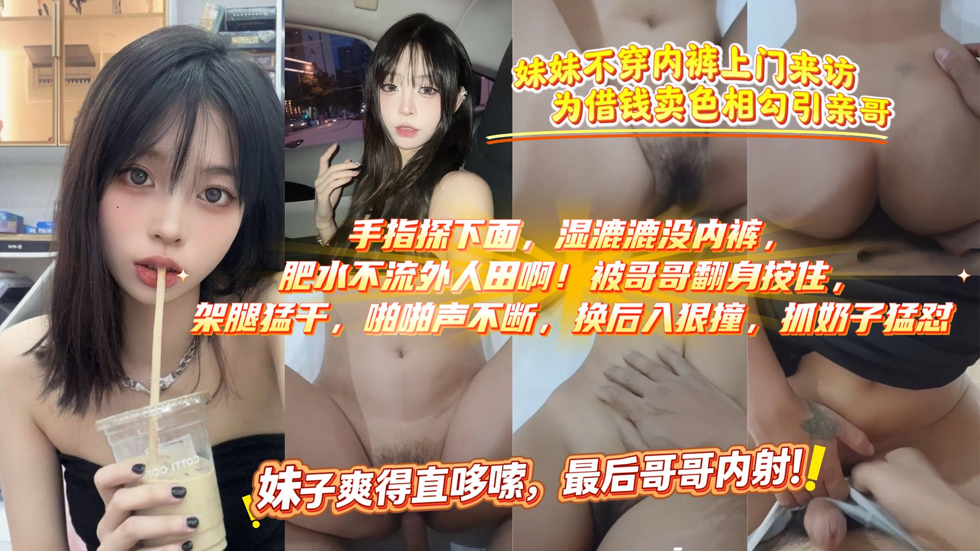 妹妹不穿内裤上门来访 为借钱卖色相勾引亲哥 主动骑乘玩浓精内射 钱包小穴双丰收！A