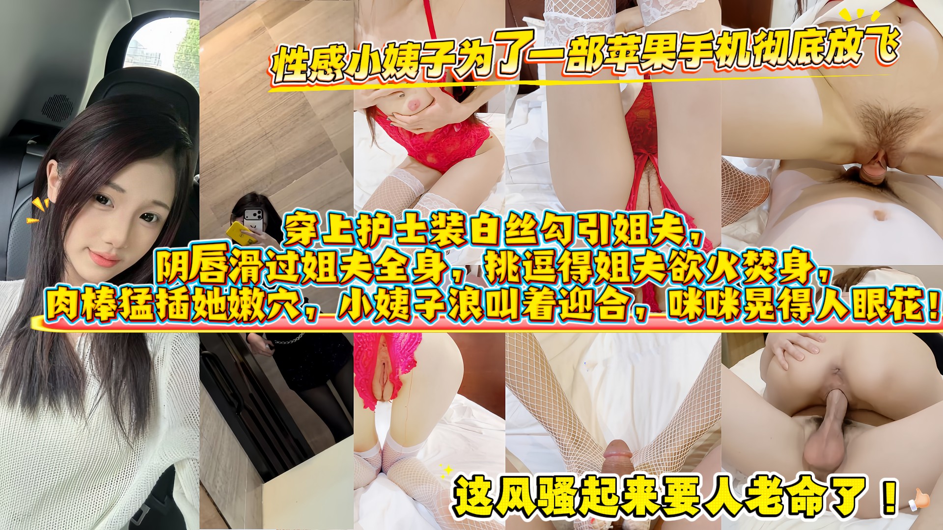 小姨子的秘密 为了苹果手机小姨子身穿性感护士装白网袜勾引姐夫做爱 镜前缠绵精液射满酥胸A