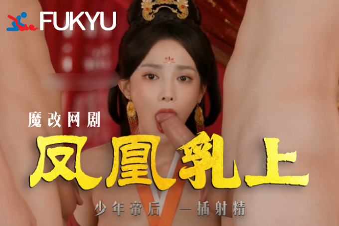 魔改电视剧 凤凰台上主演：彭小苒 陈意涵 鹤男 刘梦芮 赵柯 林静 钟予薇 等