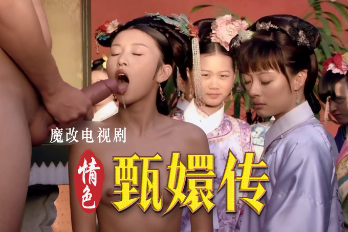 魔改电视剧 上《甄嬛传》主演：孙俪 蔡少芬 刘雪华 蒋欣等！