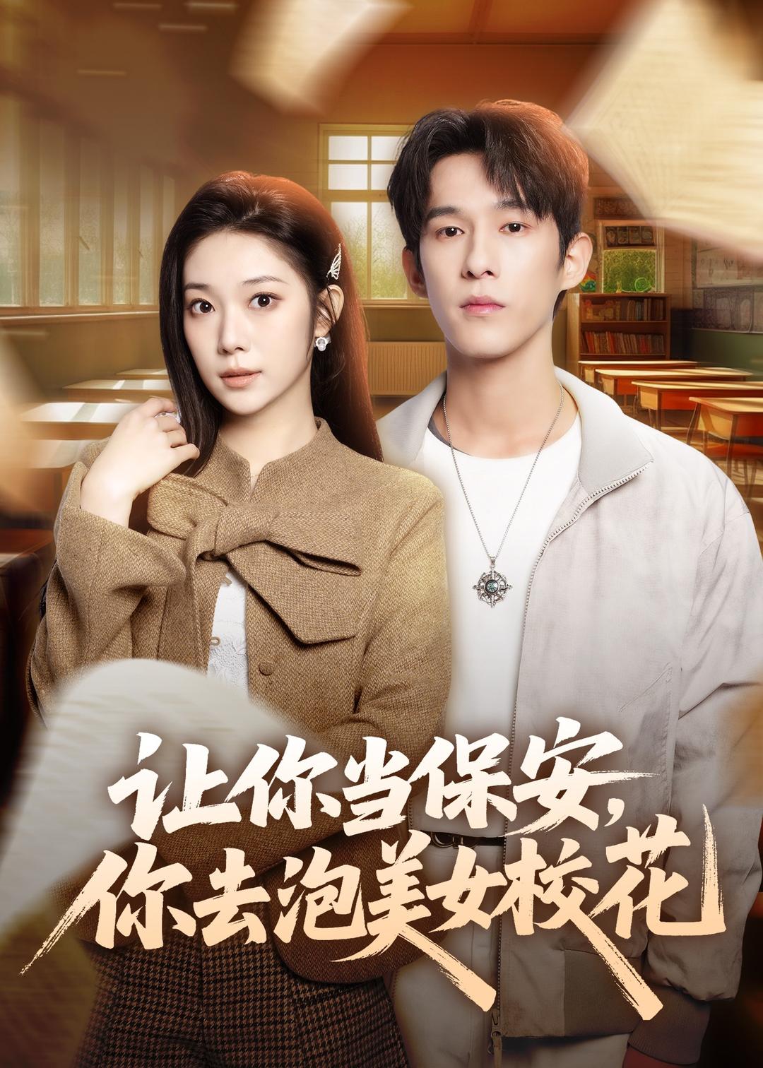 让你当保安，你去泡美女校花