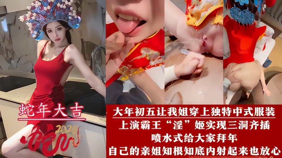 【蛇年大吉】让姐姐穿上独特中式服装，上演金币霸王“淫’姬实现双洞序插，喷水式给大家拜年，水都喷我脸上来了，自己的亲姐知根知底内射起来也放