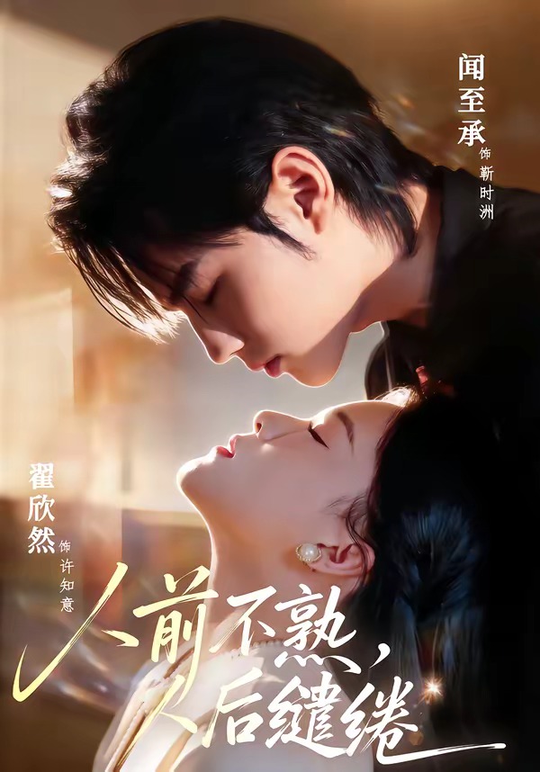 人前不熟，人后缱绻