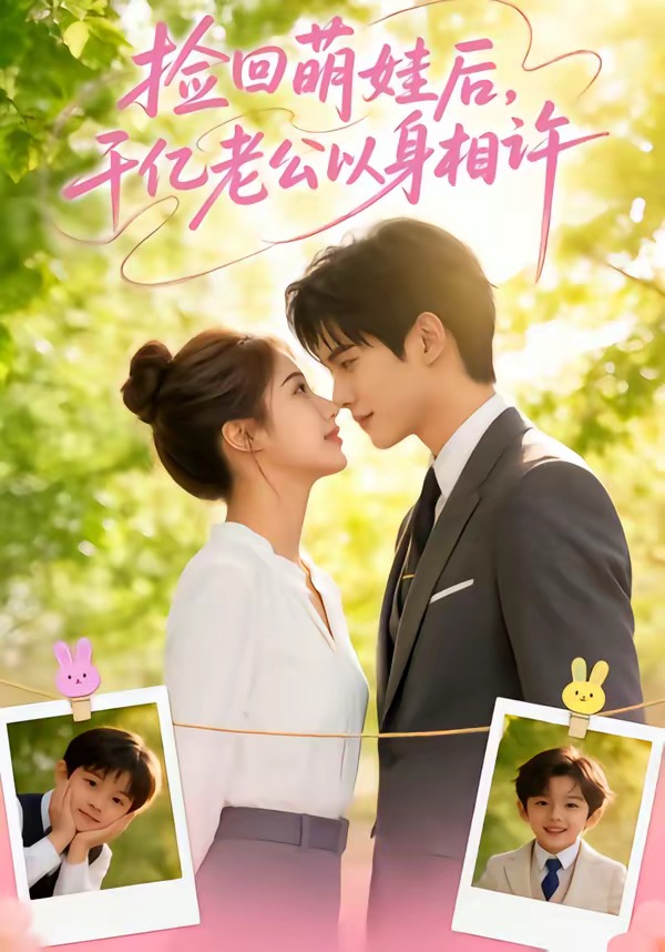 捡回萌娃后，千亿老公以身相许