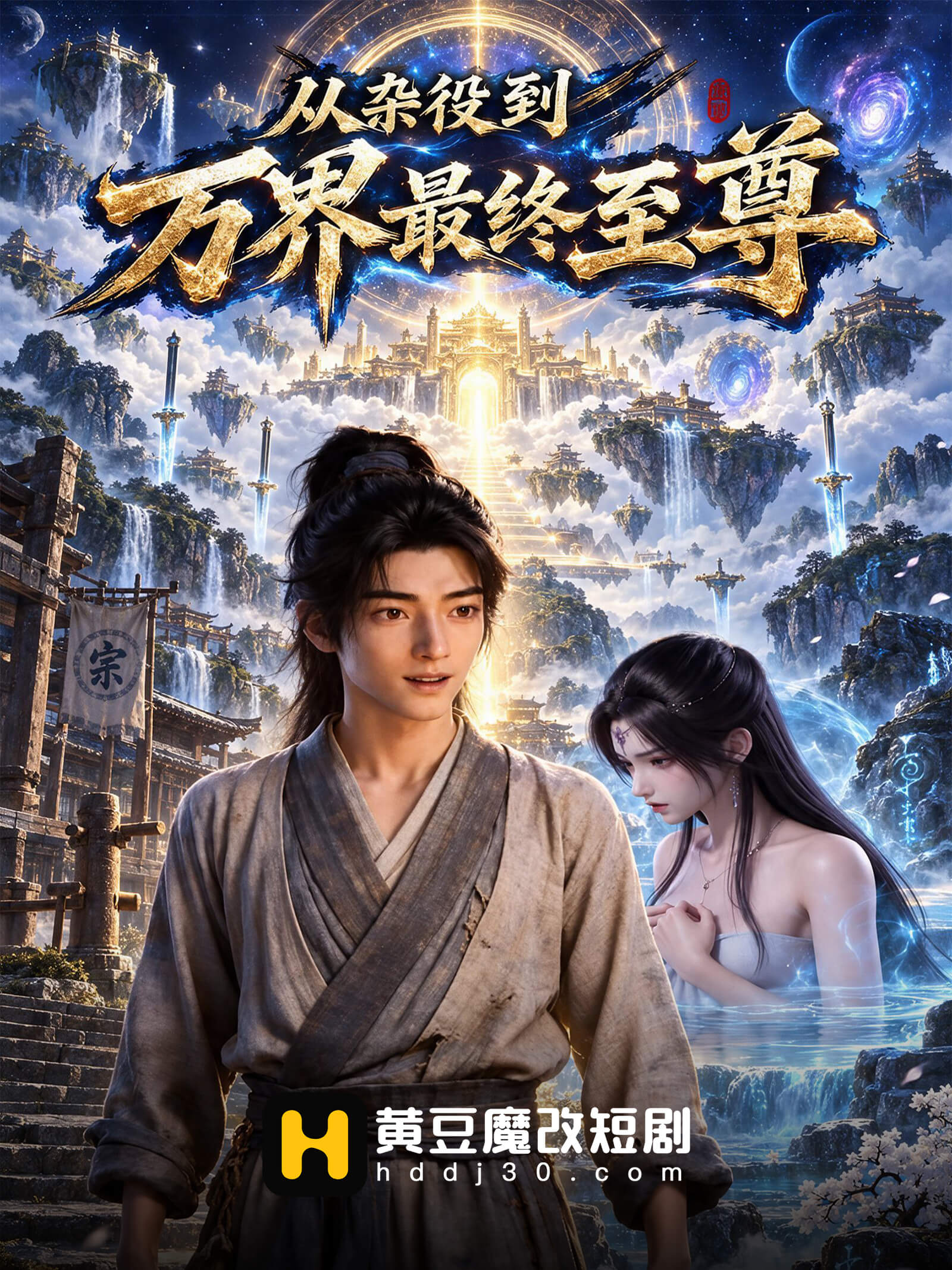 从杂役到万界至尊最终