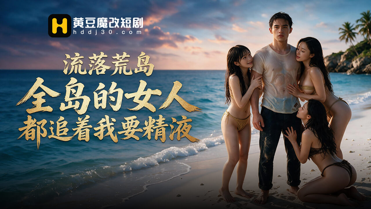 流落荒岛全岛的女人追着我要精液