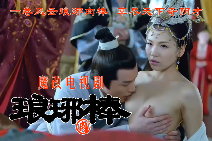 魔改电视剧 下《琅琊榜》主演：刘涛 王鸥 刘敏涛等！