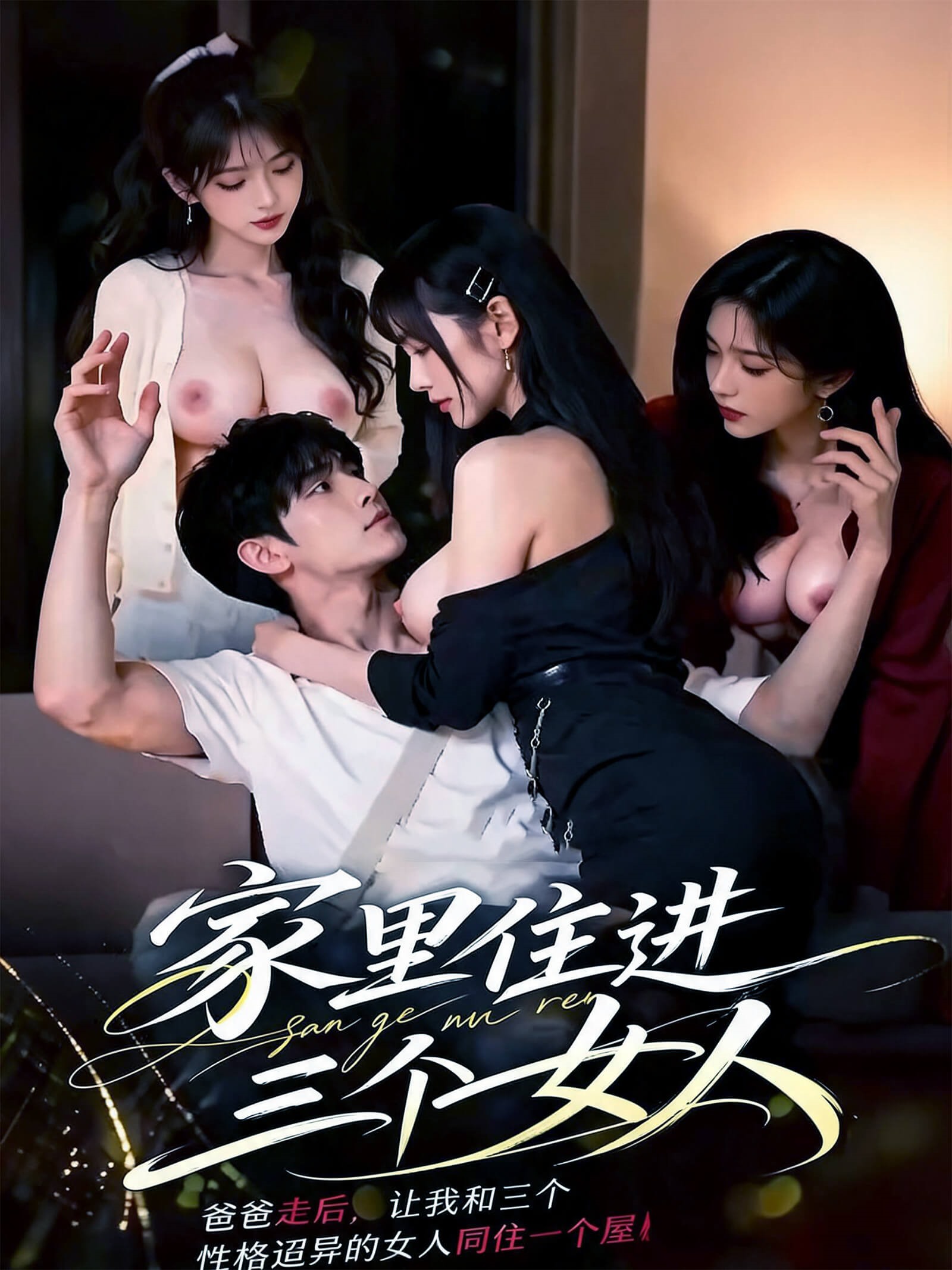 家里住进三个女人