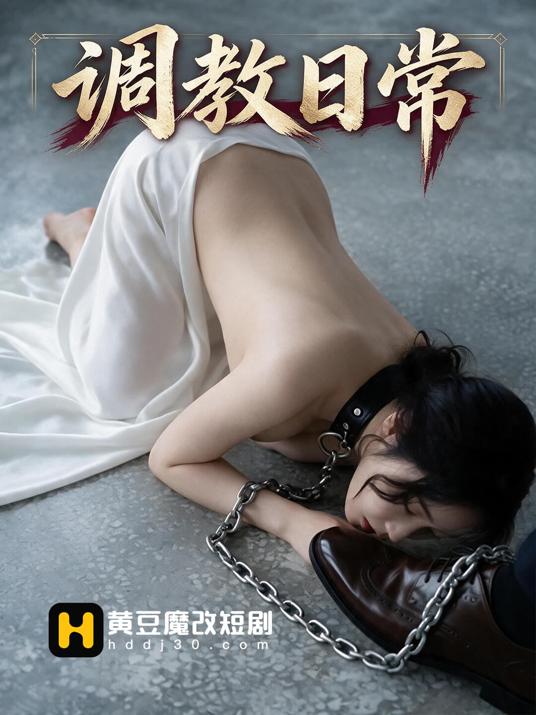 调教日常