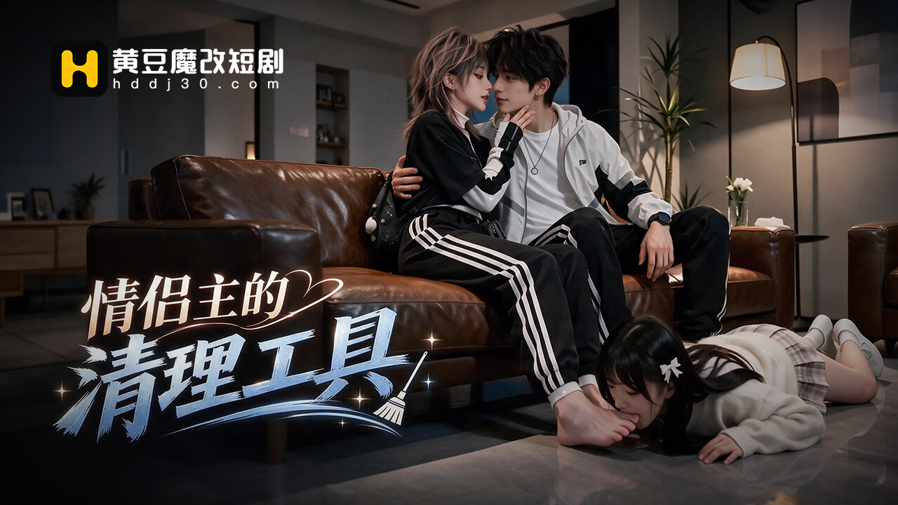 情侣主的清理工具